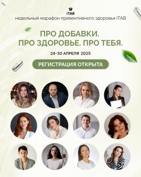 ПРО ДОБАВКИ. ПРО ЗДОРОВЬЕ. ПРО ТЕБЯ. Недельный марафон превентивного здоровья iTAB. 24-30 апреля. Тариф «ПРОФИ»